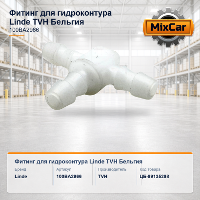 Фитинг для гидроконтура Linde (100BA2966)