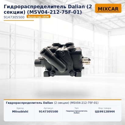Гидрораспределитель Dalian (2 секции) (MSV04-212-75F-01)