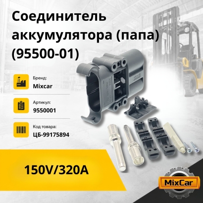 Соединитель аккумулятора 150V/320A /50mm (папа) (95500-01)
