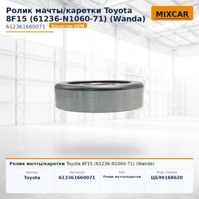 Ролик мачты / каретки Toyota 8F15 (61236-N1060-71)