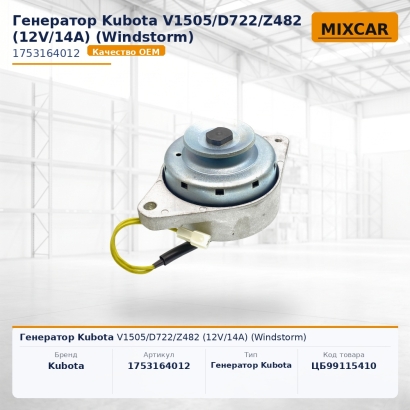 Генератор Kubota V1505 / D722 / Z482 (12V / 14A) (Windstorm)