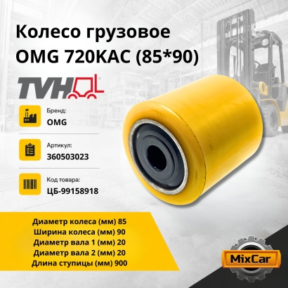 Колесо грузовое OMG 720KAC (85*90)