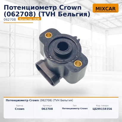 Потенциометр Crown (062708)