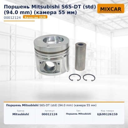Поршень Mitsubishi S6S-DT (std) (94.0 mm) (камера 55 мм)