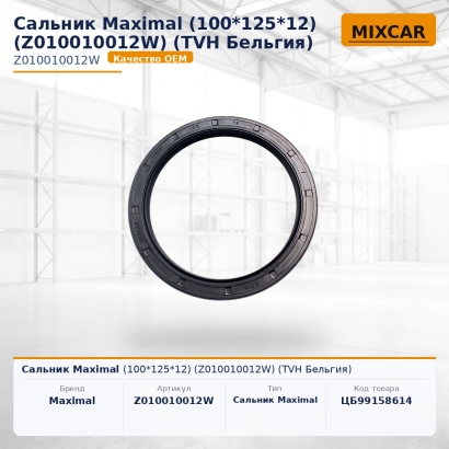 Сальник Maximal (100*125*12) (Z010010012W)