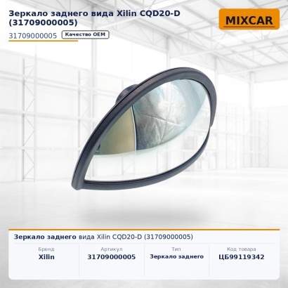 Зеркало заднего вида Xilin CQD20-D (31709000005)