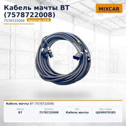 Кабель мачты BT (7578722008)