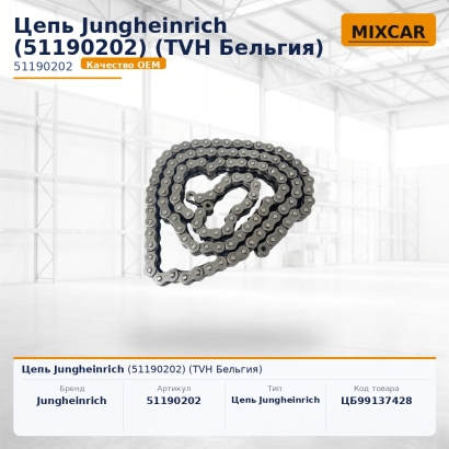 Цепь Jungheinrich (51190202)