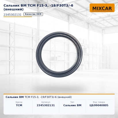 Сальник ВМ TCM F15-3, -19 / F30T3/-6 (внешний)