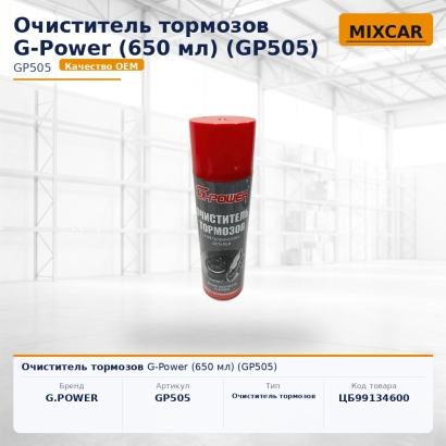 Очиститель тормозов G-Power (650 мл) (GP505)