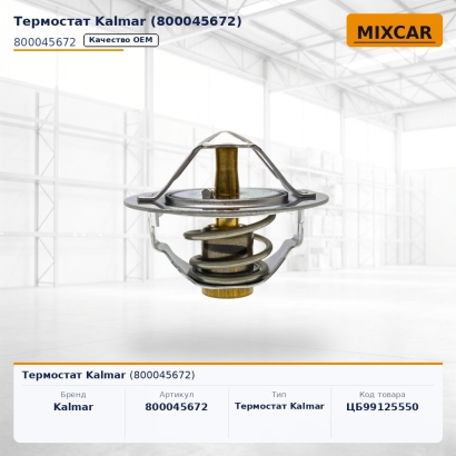Термостат Kalmar (800045672)