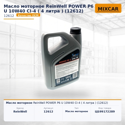 Масло моторное ReinWell POWER P6 U 10W40 CI-4 (4 литра) (12612)