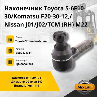 Наконечник Toyota 5-6F10-30 / Komatsu F20-30-12,/Nissan J01 / J02 / TCM (RH) M22