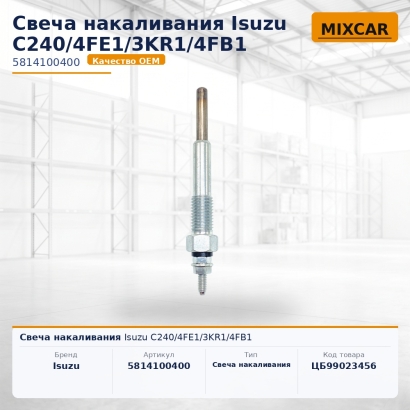Свеча накаливания Isuzu C240 / 4FE1 / 3KR1 / 4FB1