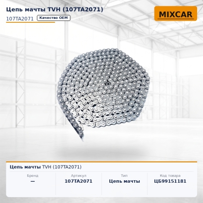 Цепь мачты TVH (107TA2071)