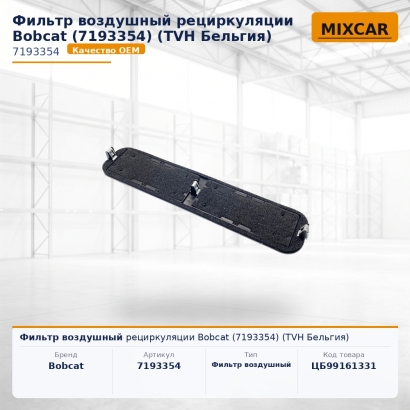 Фильтр воздушный рециркуляции Bobcat (7193354)
