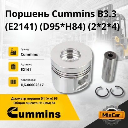 Поршень Cummins B3.3 (E2141) (D95*H84) (2*2*4)