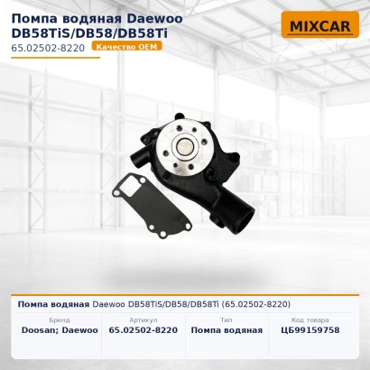 Помпа водяная Daewoo DB58TiS / DB58 / DB58Ti (65.02502-8220)