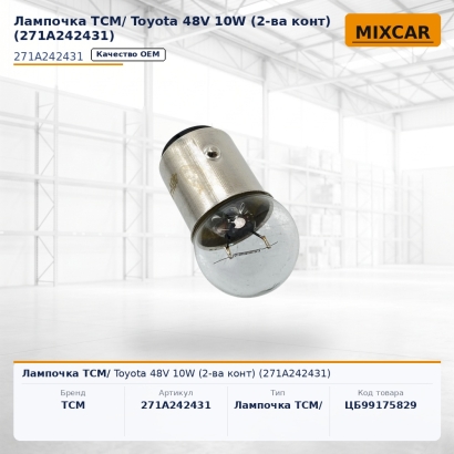 Лампочка TCM/ Toyota 48V 10W (2-ba конт) (271A242431)
