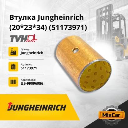 Втулка Jungheinrich (20*23*34) (51173971)