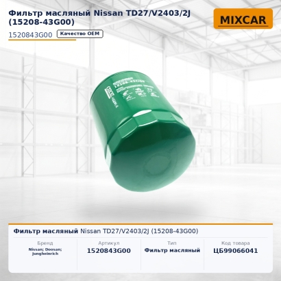 Фильтр масляный Nissan TD27 / V2403 / 2J (15208-43G00)