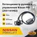Потенциометр рулевого управления Nissan P01 (2551141H02)