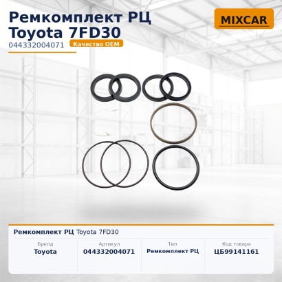 Ремкомплект РЦ Toyota 7FD30 (044332004071)