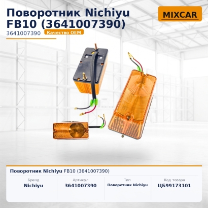 Поворотник Nichiyu FB10 (3641007390)