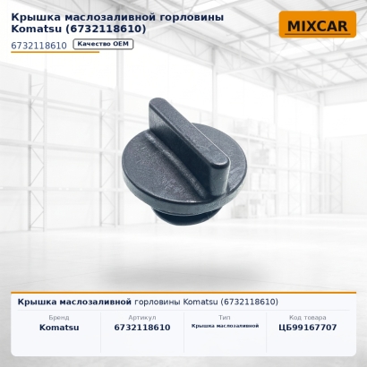 Крышка маслозаливной горловины Komatsu (673-21-18610)