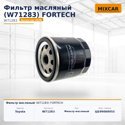 Фильтр масляный (W71283) FORTECH