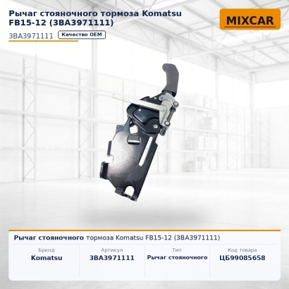 Рычаг стояночного тормоза Komatsu FB15-12 (3BA-39-71111)