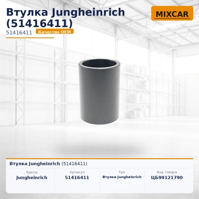 Втулка Jungheinrich (51416411)