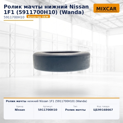 Ролик мачты нижний Nissan 1F1 (5911700H10)