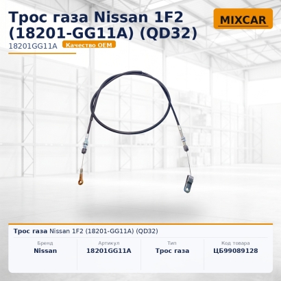 Трос газа Nissan 1F2 (18201-GG11A) (QD32)