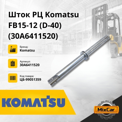 Шток РЦ Komatsu FB15-12 (D-40) (30A-64-11520) g