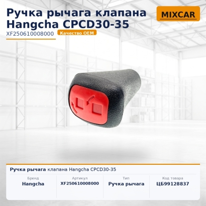 Ручка рычага клапана Hangcha CPCD30-35