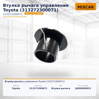 Втулка рычага управления Toyota (31327-23000-71)