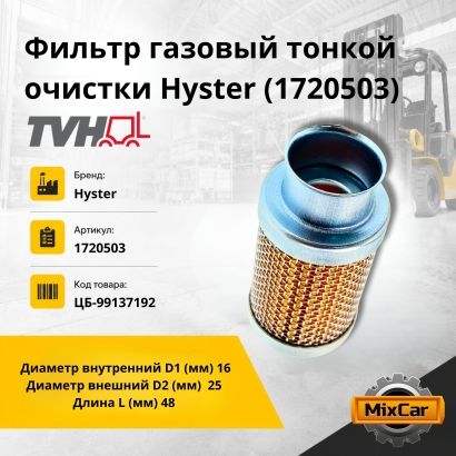 Фильтр газовый тонкой очистки Hyster (1720503)