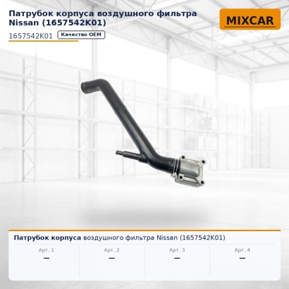 Патрубок корпуса воздушного фильтра Nissan (1657542K01)