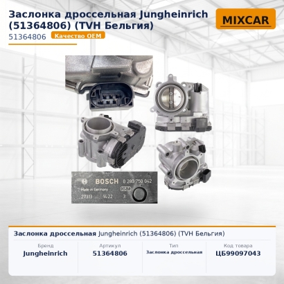 Заслонка дроссельная Jungheinrich (51364806)