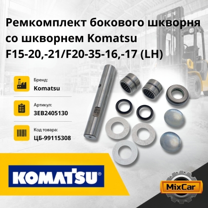 Ремкомплект бокового шкворня со шкворнем Komatsu FG15-20,-21 / FG20-35-16, -17 (LH)