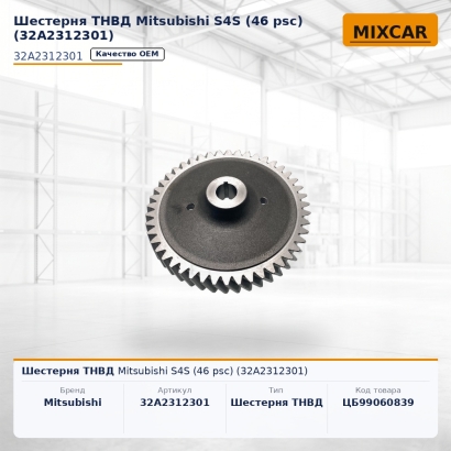 Шестерня ТНВД Mitsubishi S4S (46 psc) (32A2312301)