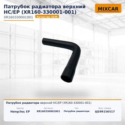 Патрубок радиатора верхний HC / EP (XR160-330001-001)