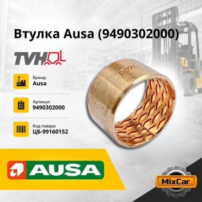 Втулка Ausa (9490302000)