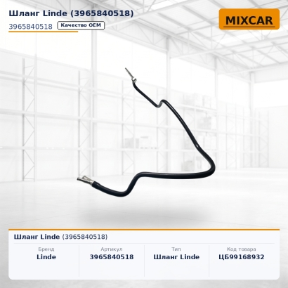 Шланг Linde (3965840518)