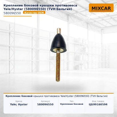 Крепление боковой крышки противовеса Yale / Hyster (5800965-50)