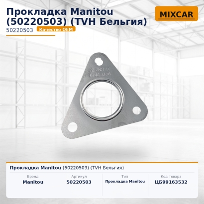 Прокладка Manitou (50220503)
