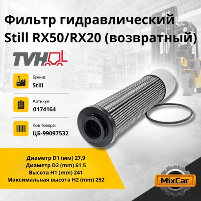 Фильтр гидравлический Still RX50/RX20 возвратный (0174164)