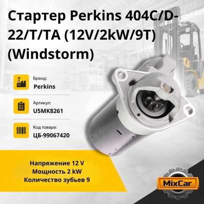 Стартер Perkins 404C / D-22 / T / TA (12V / 2kW / 9T) (Windstorm) (U5MK8261)