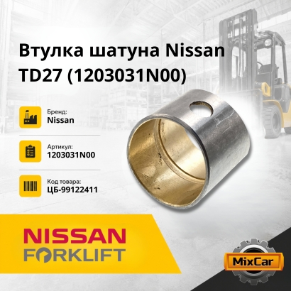 Втулка шатуна Nissan TD27 (1203031N00)